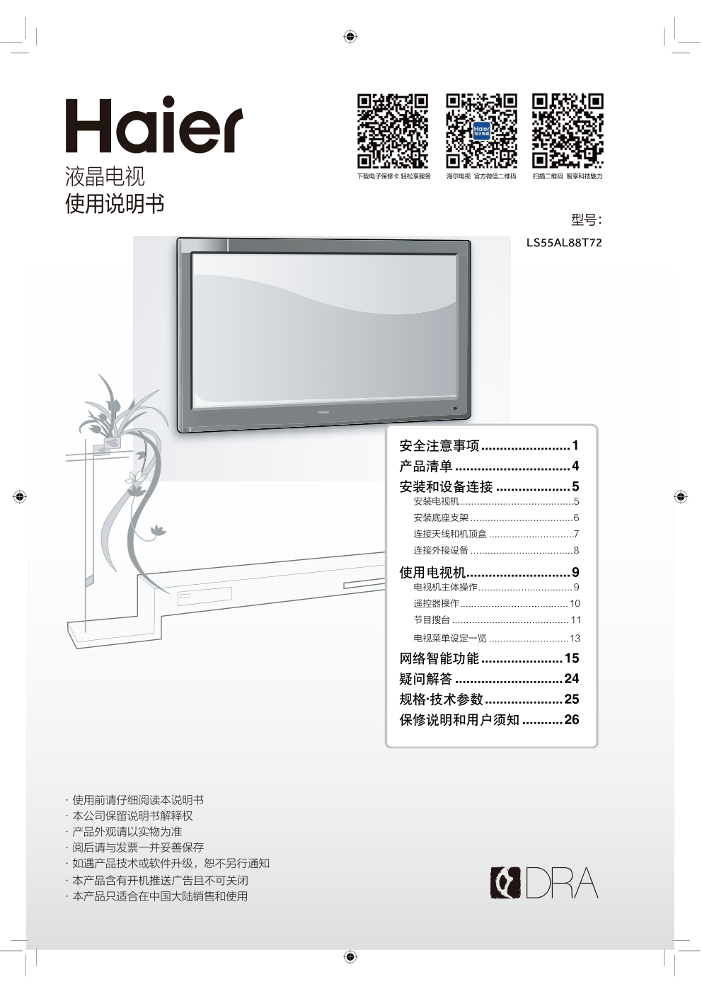海尔LS55AL88T72液晶彩电使用说明书-0 海尔LS55AL88T72液晶彩电使用说明书-0
