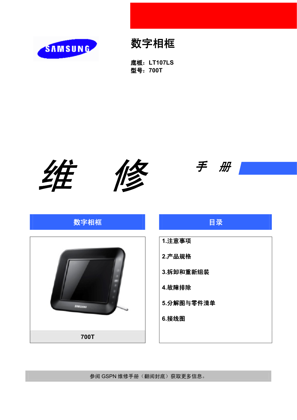 三星700T数码相框维修手册-0 三星700T数码相框维修手册-0