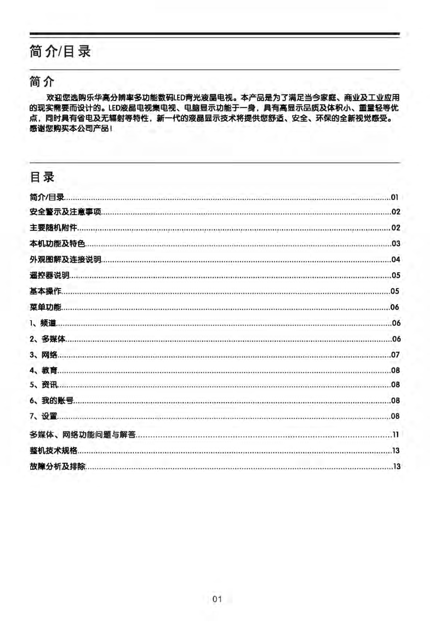 乐华LED42C800I彩电使用说明书-2 乐华LED42C800I彩电使用说明书-2