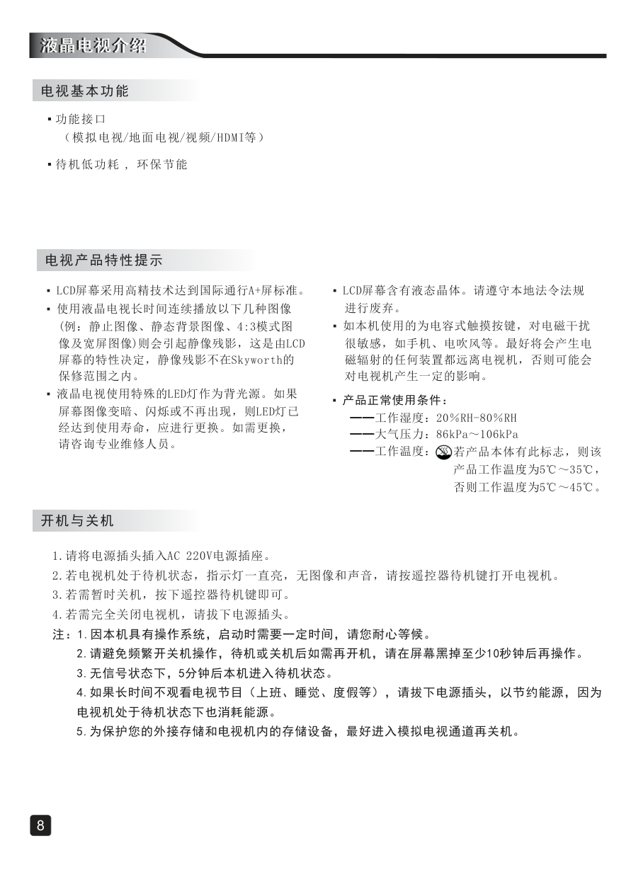 创维32E1A液晶彩电使用说明书-9 创维32E1A液晶彩电使用说明书-9