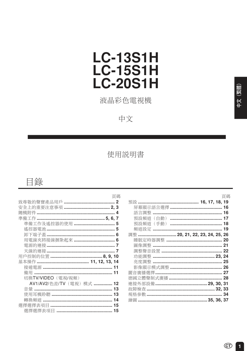 SHARPLC15S1H型液晶电视机说明书-1 SHARPLC15S1H型液晶电视机说明书-1