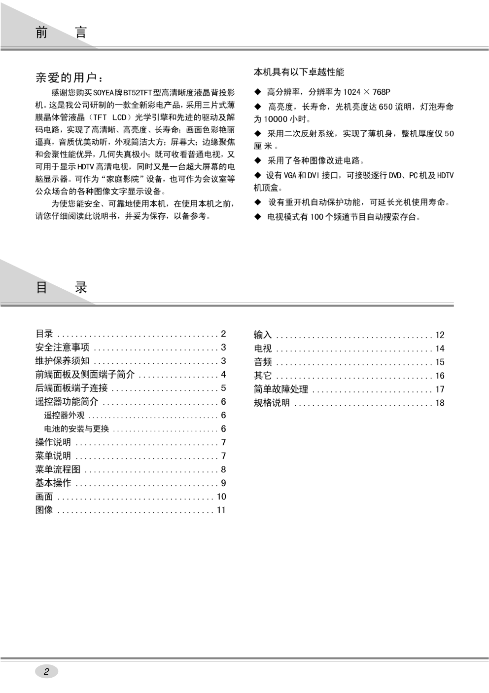 西湖BT52TFT资料高清液晶背投影机说明书-1