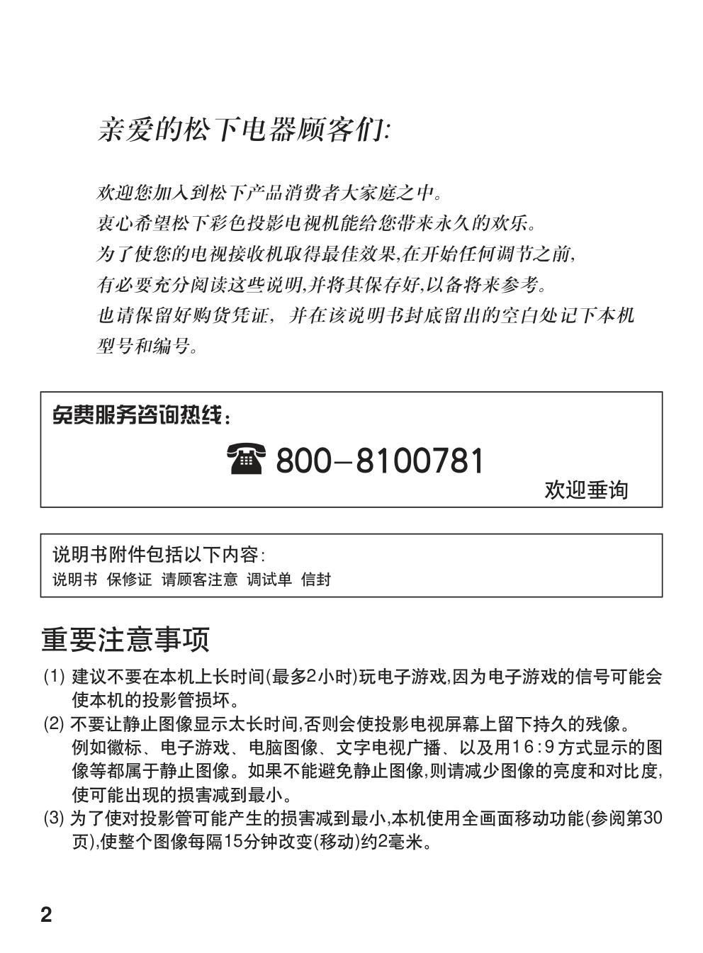 松下TC-43P860D投影式彩电使用说明书-1