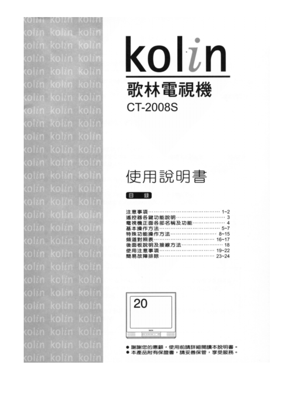 歌林CT-2008S电视机说明书-0 歌林CT-2008S电视机说明书-0