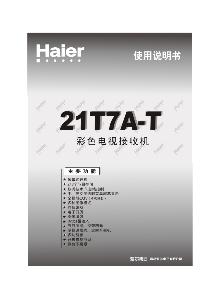海尔21T7A-T彩电说明书-0 海尔21T7A-T彩电说明书-0