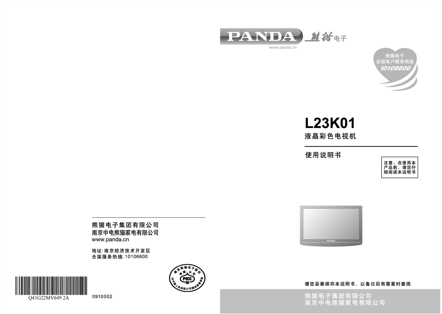熊猫电子L23K01液晶彩色电视机说明书-0 熊猫电子L23K01液晶彩色电视机说明书-0