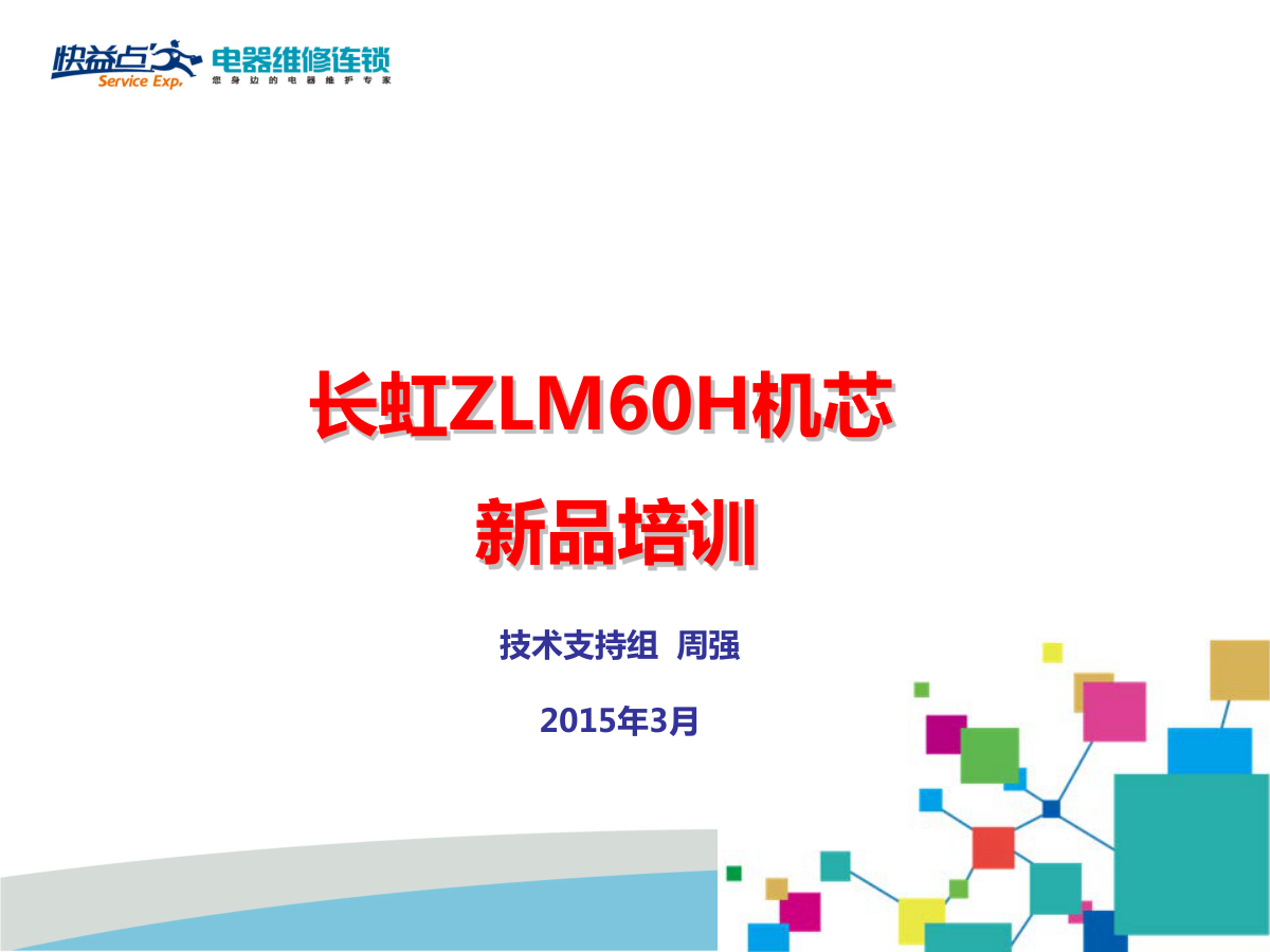 长虹ZLM60H机芯维修培训手册-0