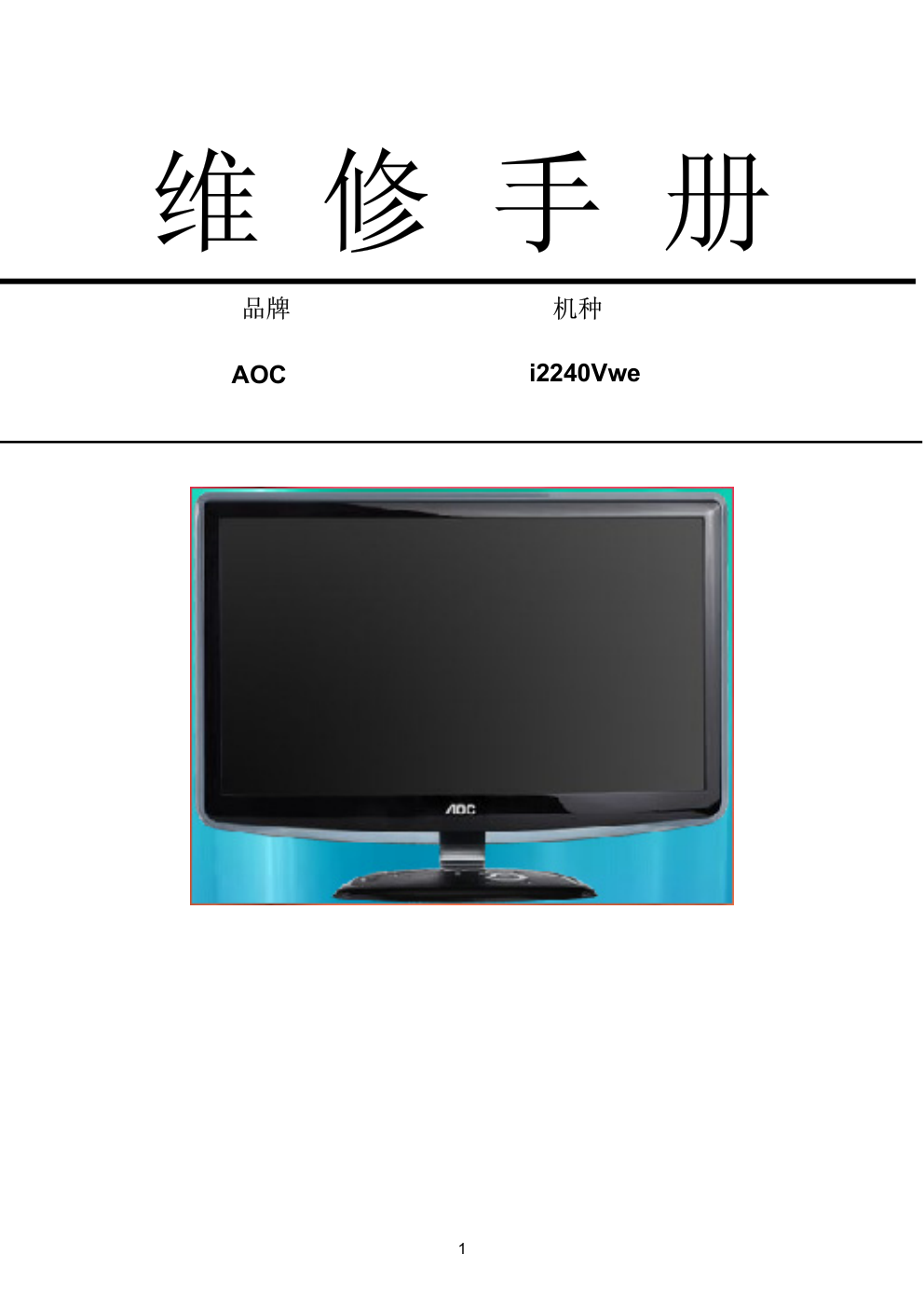 AOC i2240Vwe液晶显示器维修手册-0 AOC i2240Vwe液晶显示器维修手册-0