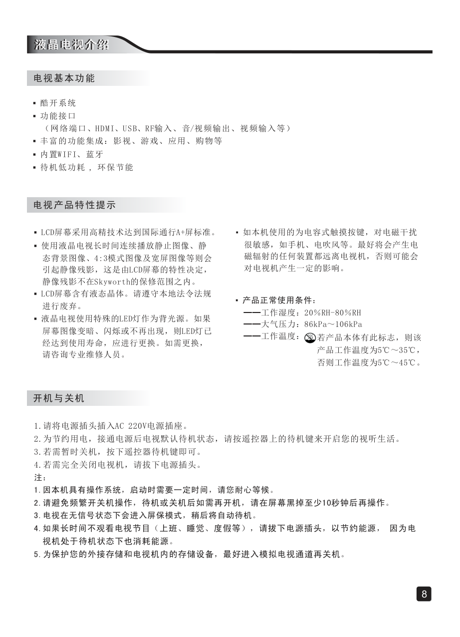 创维49G7液晶彩电使用说明书-9 创维49G7液晶彩电使用说明书-9