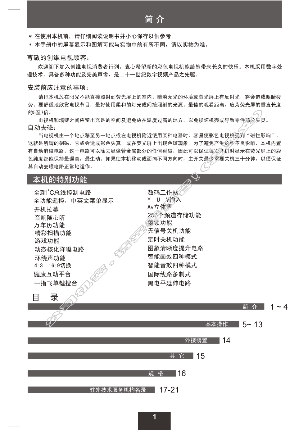 创维25T62AA(5Y30机芯)彩电使用说明书-1 创维25T62AA(5Y30机芯)彩电使用说明书-1