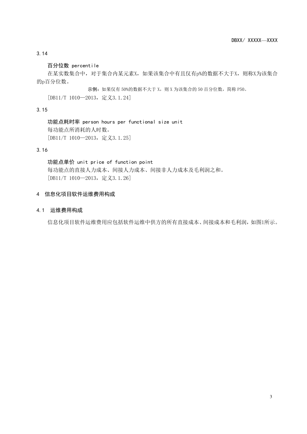 DB11信息化项目软件运维费用测算规范-6 DB11信息化项目软件运维费用测算规范-6