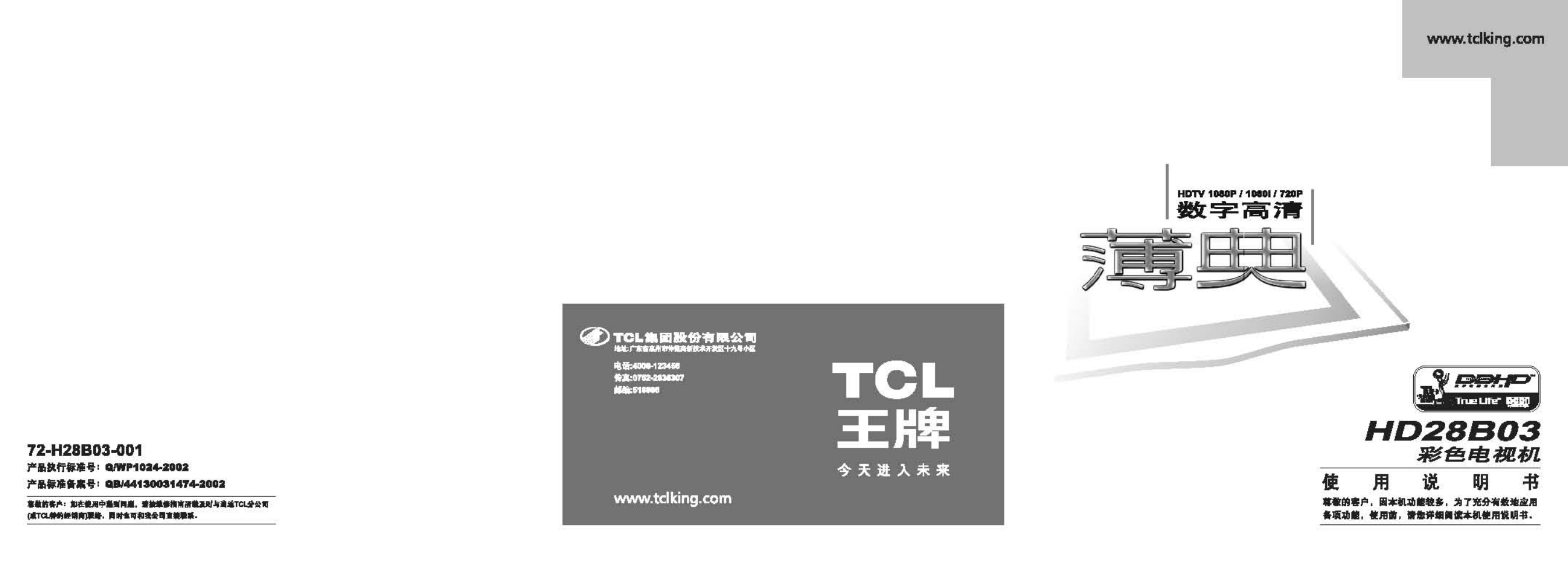 TCL王牌HD28B03彩电使用说明书-0