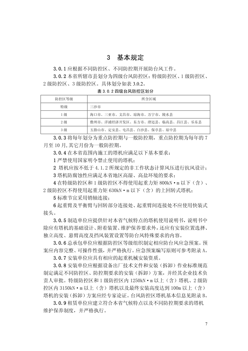 DBJ46-045-2017海南省建筑塔式起重机防台风安全技术标准-9 DBJ46-045-2017海南省建筑塔式起重机防台风安全技术标准-9