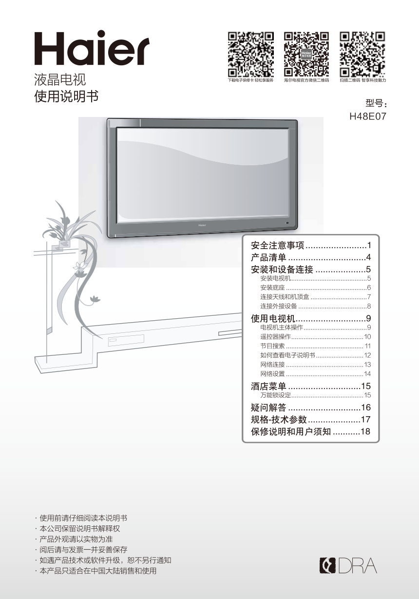 海尔H48E07液晶彩电使用说明书-0 海尔H48E07液晶彩电使用说明书-0