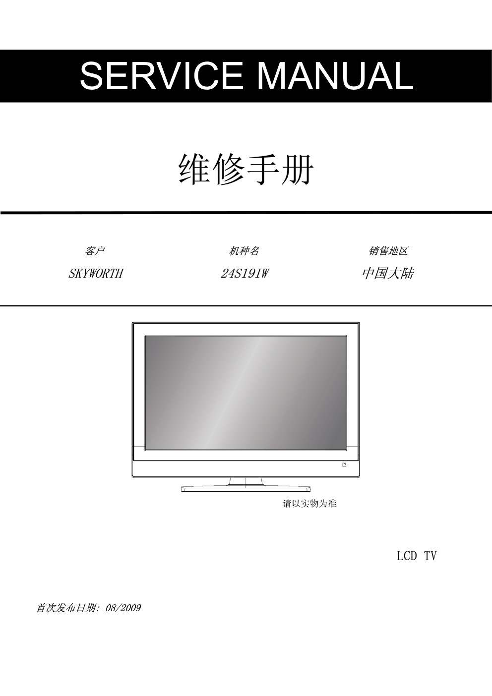 创维24S19IW彩电维修手册-0