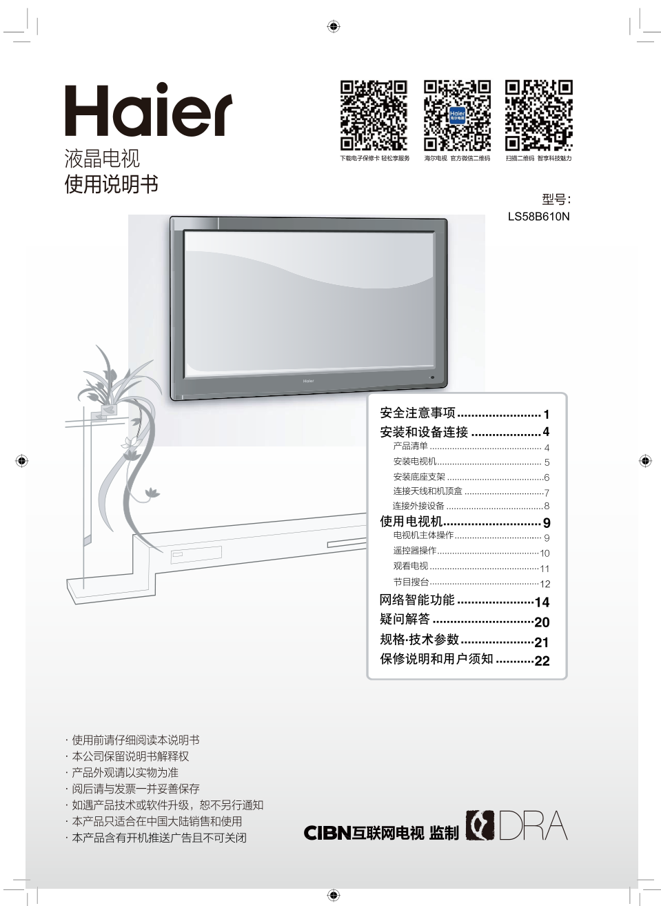 海尔LS58B610N液晶彩电使用说明书-0 海尔LS58B610N液晶彩电使用说明书-0