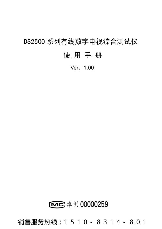 彩色液晶数字电视QAM分析仪DS2500系列中文说明书-0 彩色液晶数字电视QAM分析仪DS2500系列中文说明书-0