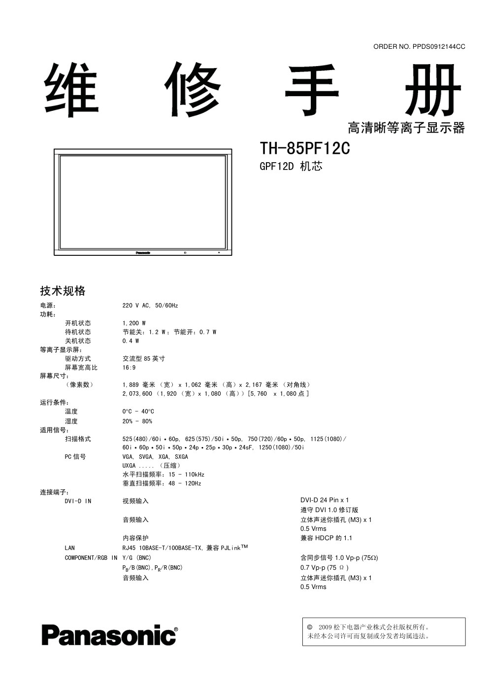 松下TH-85PF12C等离子显示器(GPF12D机芯)维修手册-0 松下TH-85PF12C等离子显示器(GPF12D机芯)维修手册-0