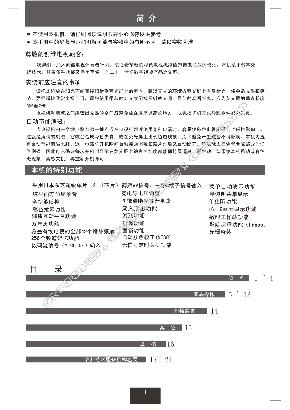 创维34T66AA(5T36机芯)彩电使用说明书-1 创维34T66AA(5T36机芯)彩电使用说明书-1