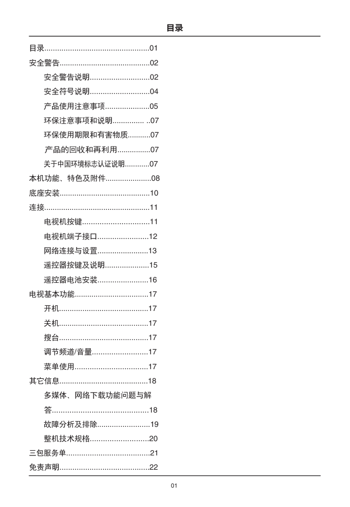 TCL王牌D58A620UL液晶彩电使用说明书-1 TCL王牌D58A620UL液晶彩电使用说明书-1