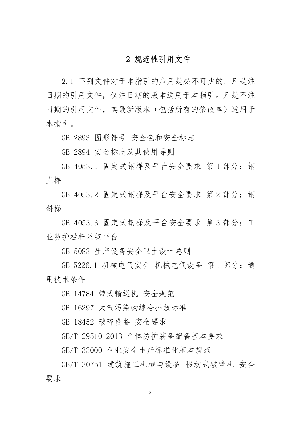 深圳市建筑废弃物综合利用企业安全生产指引-4 深圳市建筑废弃物综合利用企业安全生产指引-4
