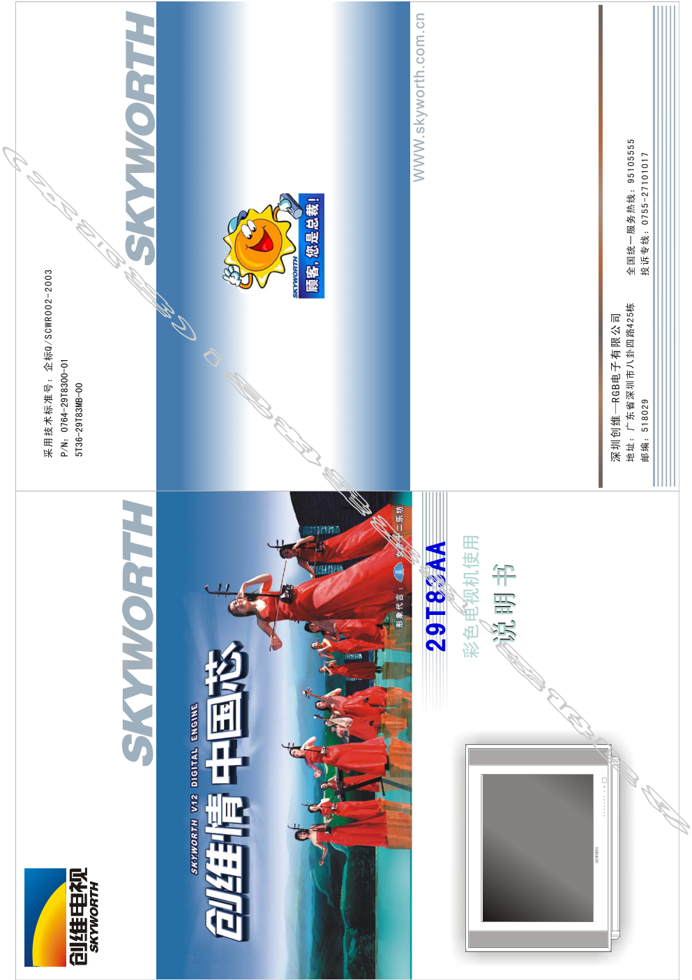 创维29T83AA(5T36机芯)彩电使用说明书-0 创维29T83AA(5T36机芯)彩电使用说明书-0
