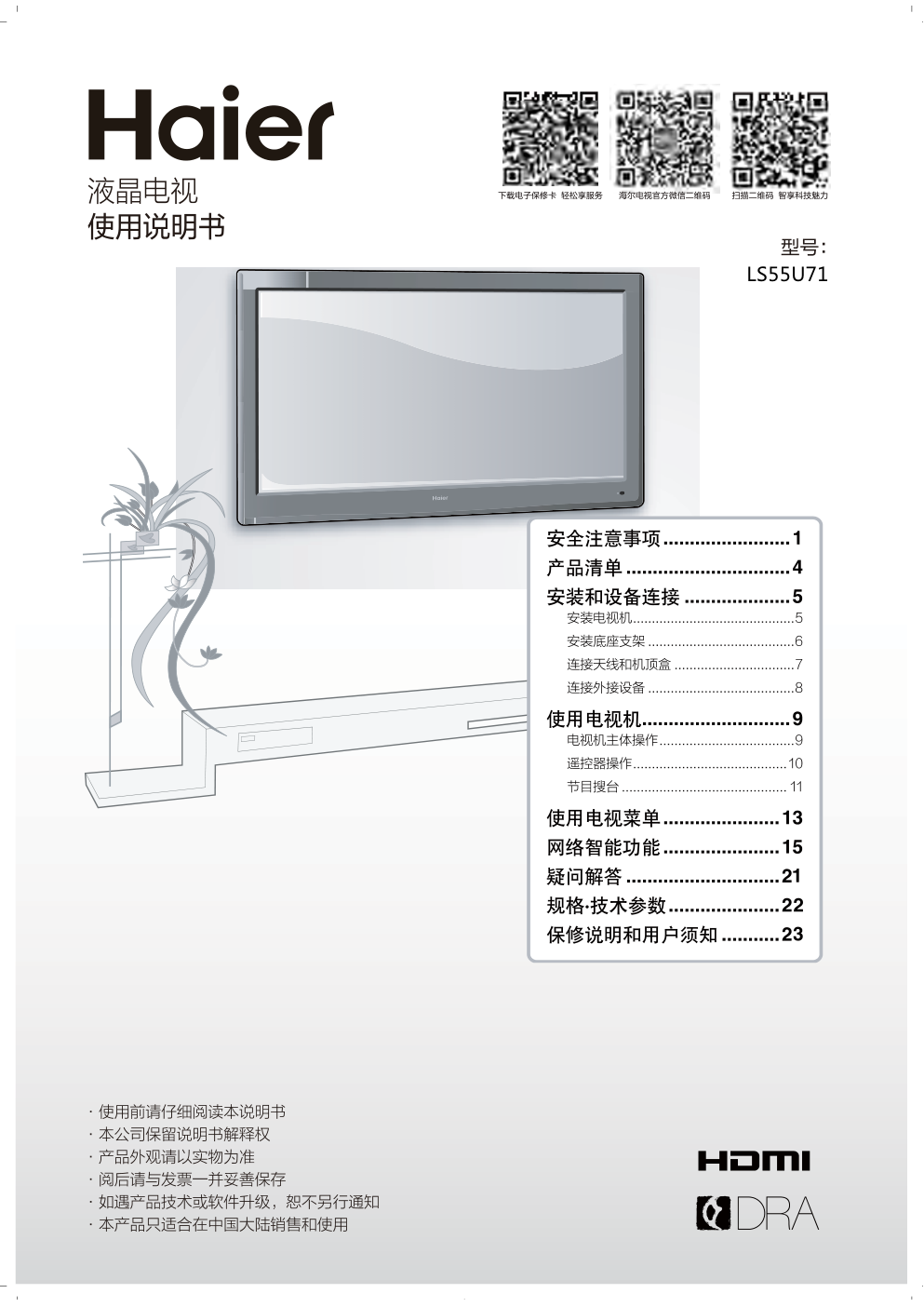 海尔LS55U71液晶彩电使用说明书-0 海尔LS55U71液晶彩电使用说明书-0