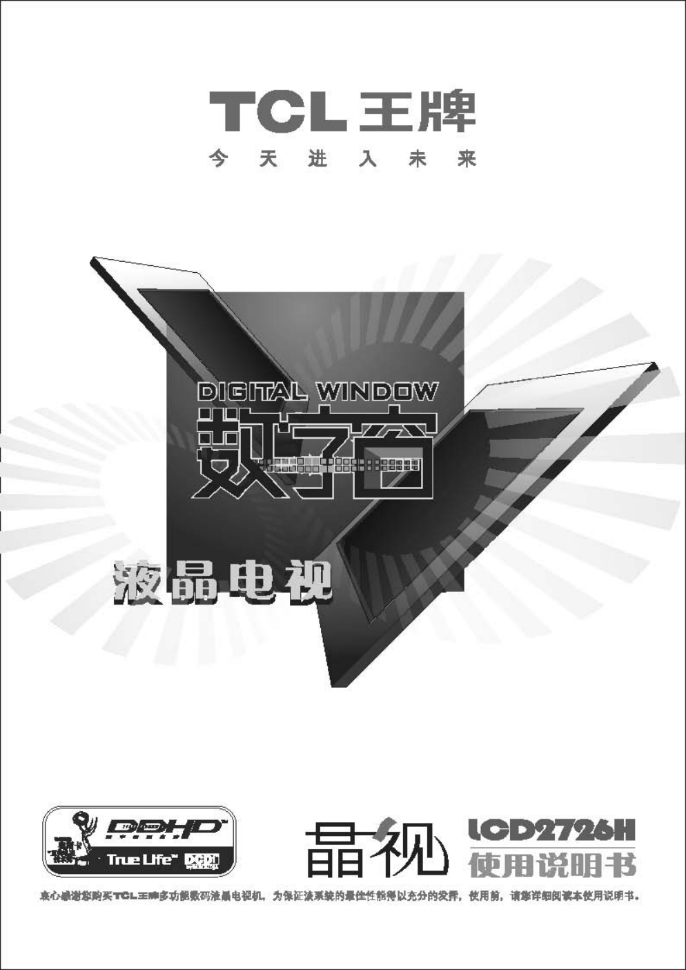 TCL王牌LCD2726H液晶彩电使用说明书-0 TCL王牌LCD2726H液晶彩电使用说明书-0