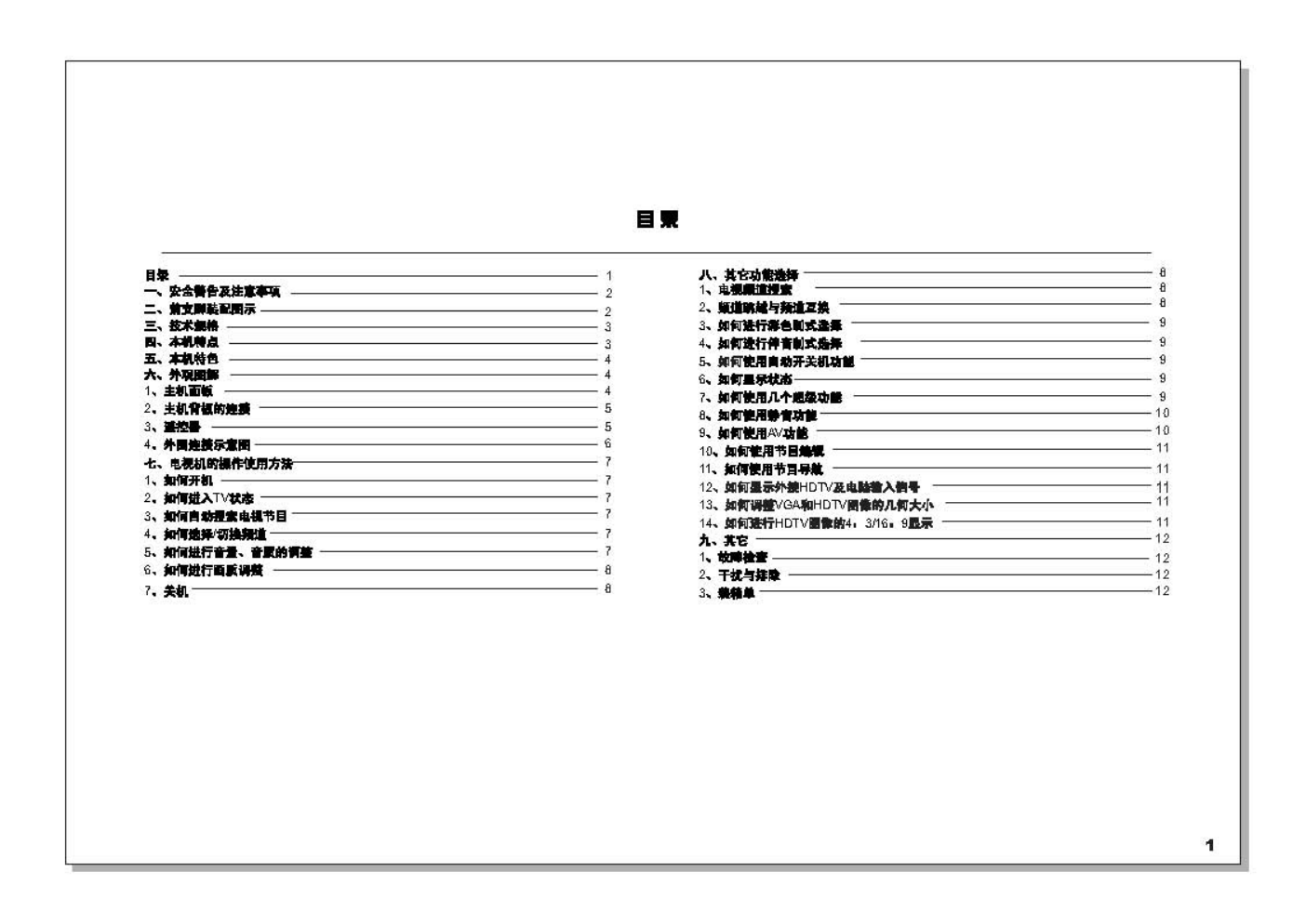 TCL王牌HID29A71H彩电使用说明书-1 TCL王牌HID29A71H彩电使用说明书-1