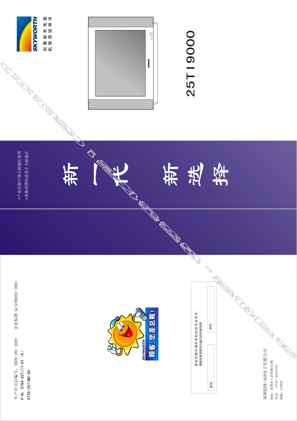 创维25TI9000(5T35机芯)彩电使用说明书-0 创维25TI9000(5T35机芯)彩电使用说明书-0