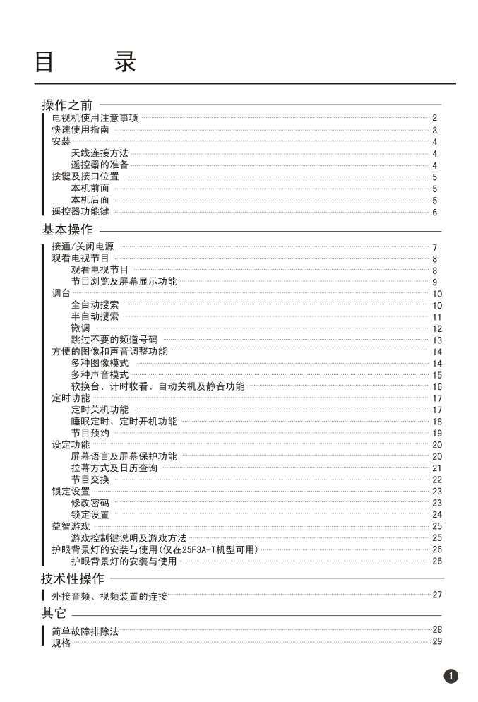 Haier 25T3A-T MGM-G5彩色电视机使用说明书-2 Haier 25T3A-T MGM-G5彩色电视机使用说明书-2