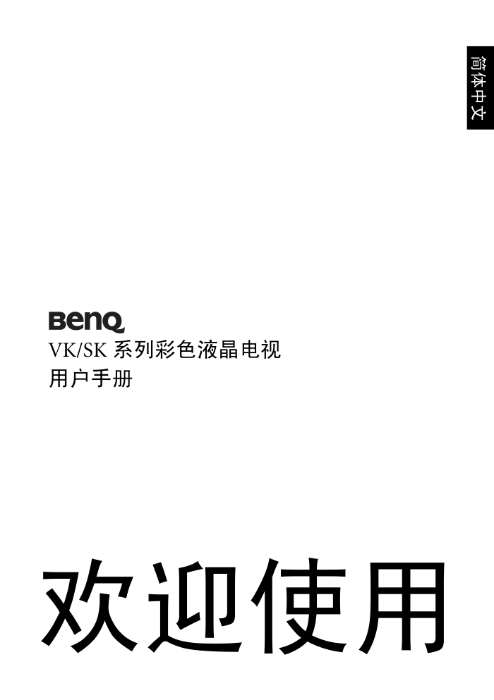 明基SK3231液晶彩电使用说明书-0 明基SK3231液晶彩电使用说明书-0