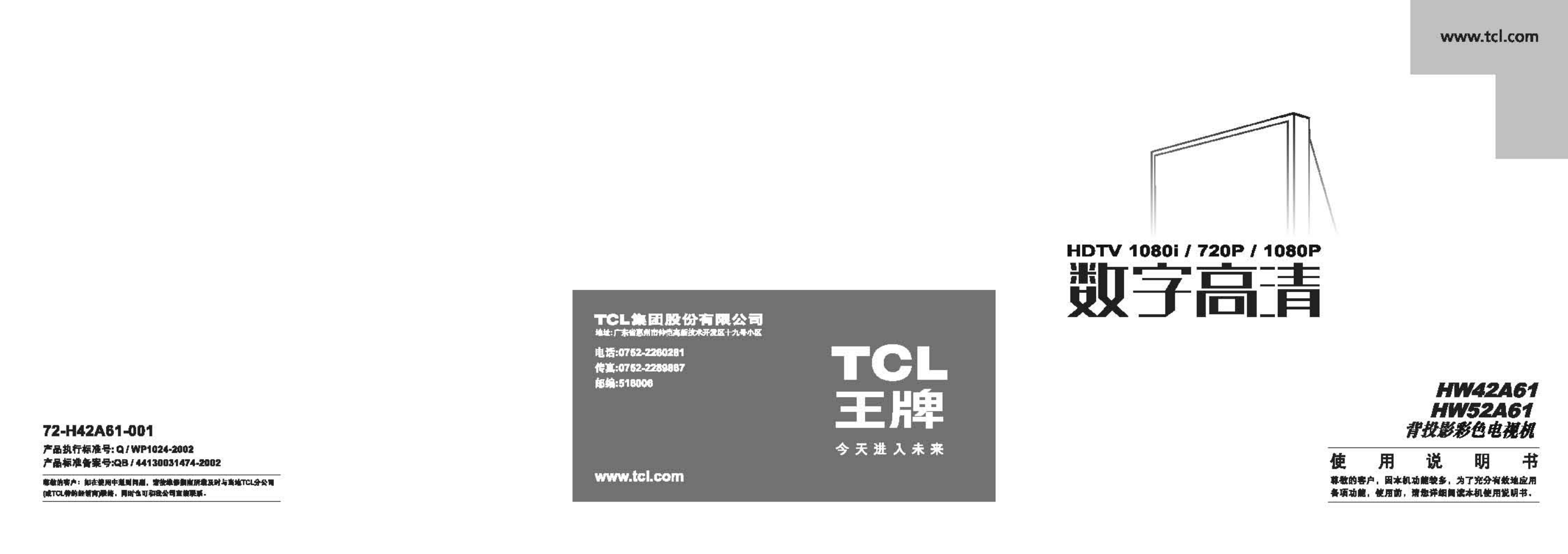TCL王牌HW42A61彩电使用说明书-0 TCL王牌HW42A61彩电使用说明书-0