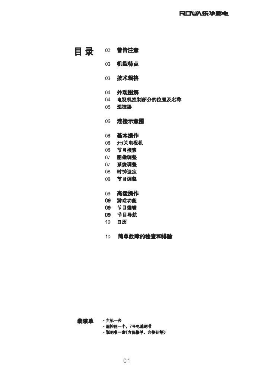 乐华29V12彩电使用说明书-1 乐华29V12彩电使用说明书-1