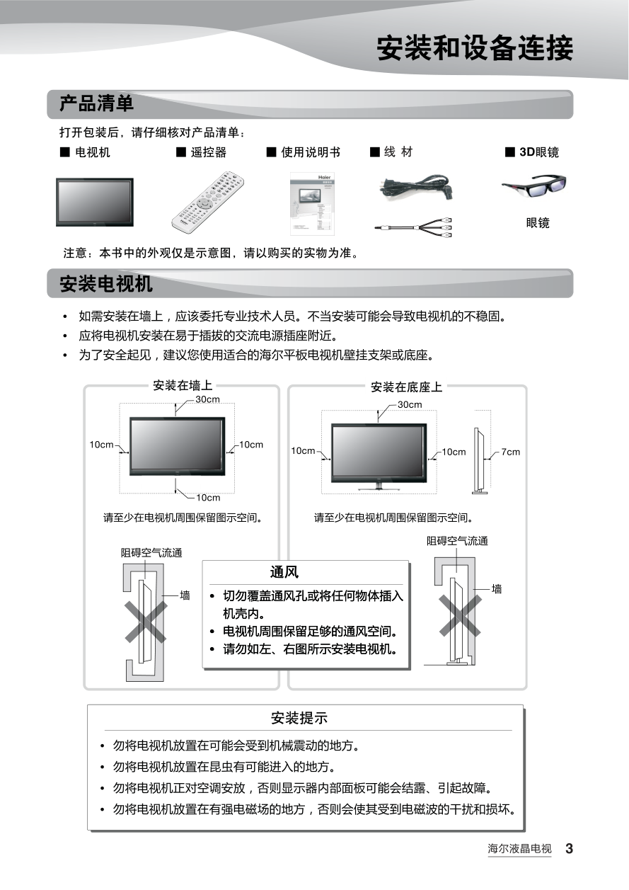 海尔LE42Z300R3D液晶彩电使用说明书-4 海尔LE42Z300R3D液晶彩电使用说明书-4