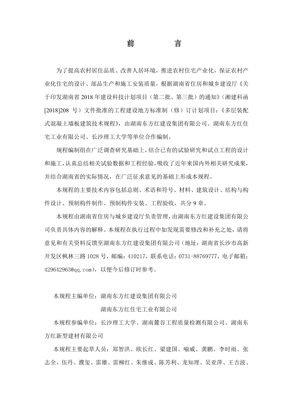 DBJ 43 湖南 多层装配式混凝土墙板建筑技术规程-2 DBJ 43 湖南 多层装配式混凝土墙板建筑技术规程-2