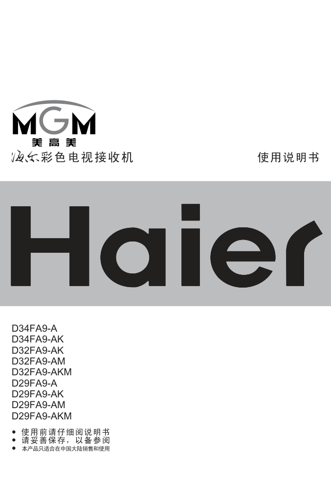 海尔D32FA9-AKM彩电使用说明书-0 海尔D32FA9-AKM彩电使用说明书-0