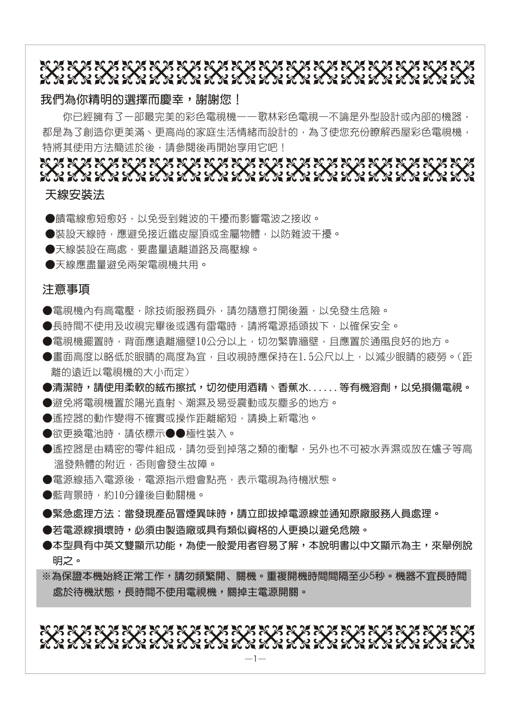 歌林CT-21F1型电视机使用说明书-1 歌林CT-21F1型电视机使用说明书-1