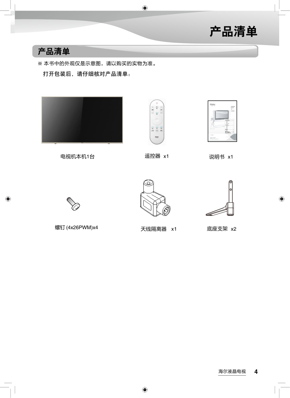 海尔LS55AL88U71液晶彩电使用说明书-4 海尔LS55AL88U71液晶彩电使用说明书-4