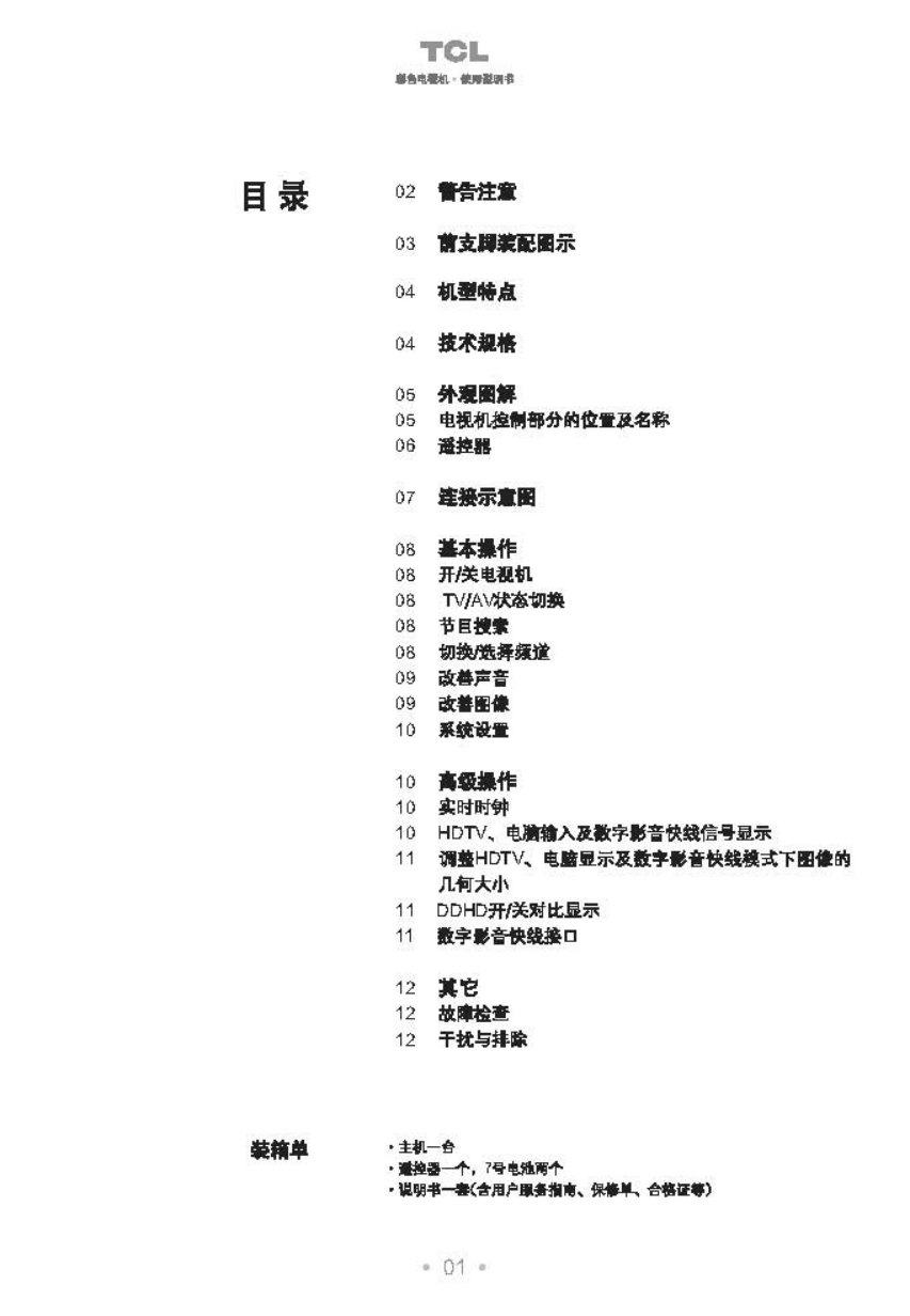 TCL王牌HD34B03I彩电使用说明书-1