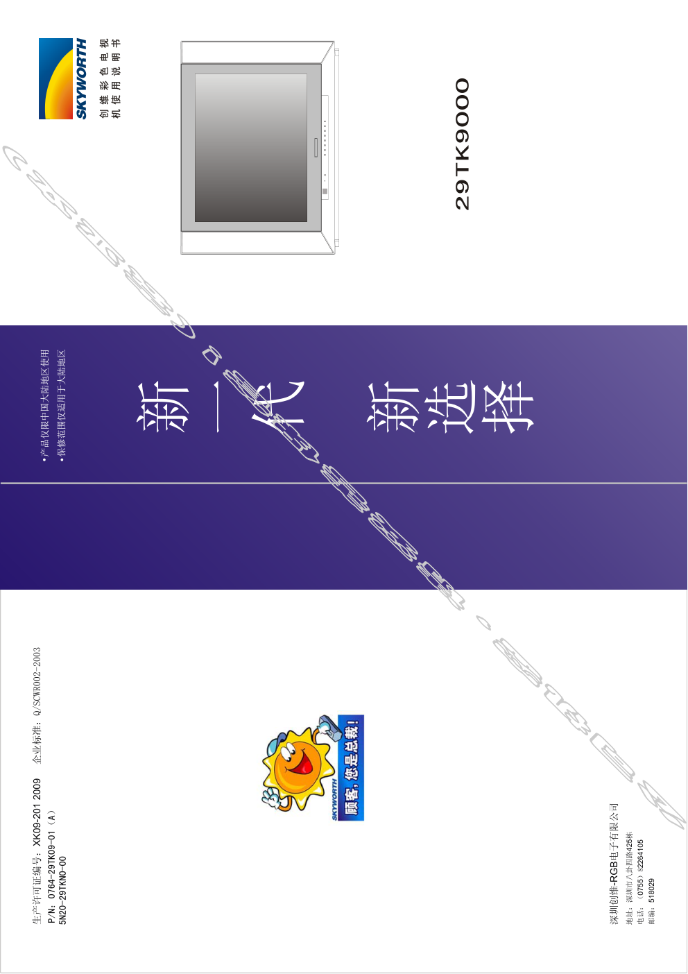 创维29TK9000(5N20机芯)彩电使用说明书-0 创维29TK9000(5N20机芯)彩电使用说明书-0