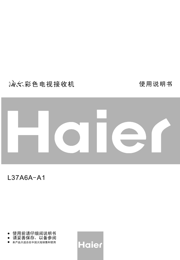 海尔L37A6A-A1液晶彩电使用说明书-0 海尔L37A6A-A1液晶彩电使用说明书-0