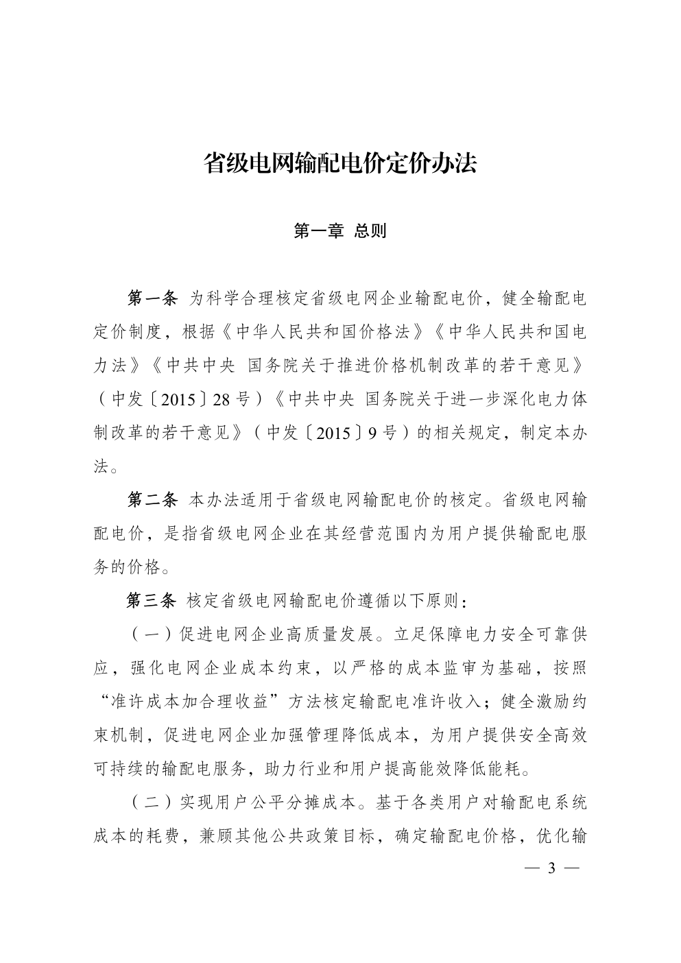 省级电网输配电价定价办法-0