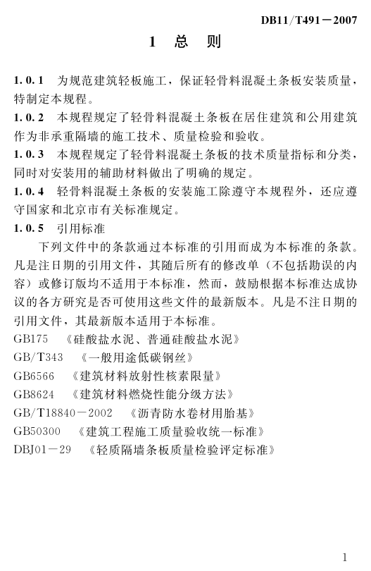 DB11T491-2007轻骨料混凝土隔墙板施工技术规程-6 DB11T491-2007轻骨料混凝土隔墙板施工技术规程-6