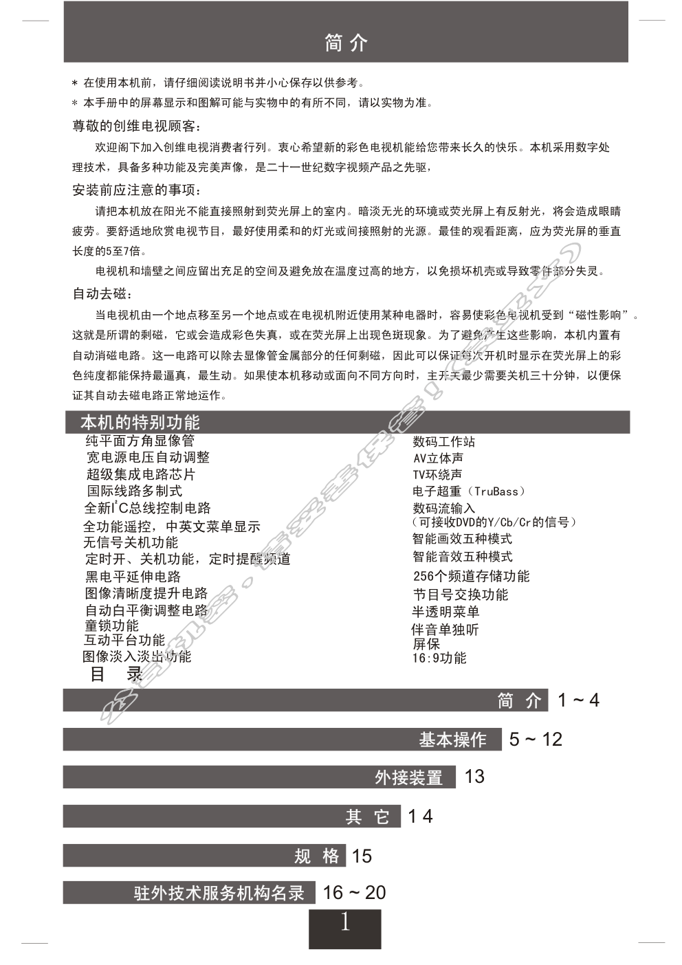 创维29T60AA(5P36机芯)彩电使用说明书-1 创维29T60AA(5P36机芯)彩电使用说明书-1
