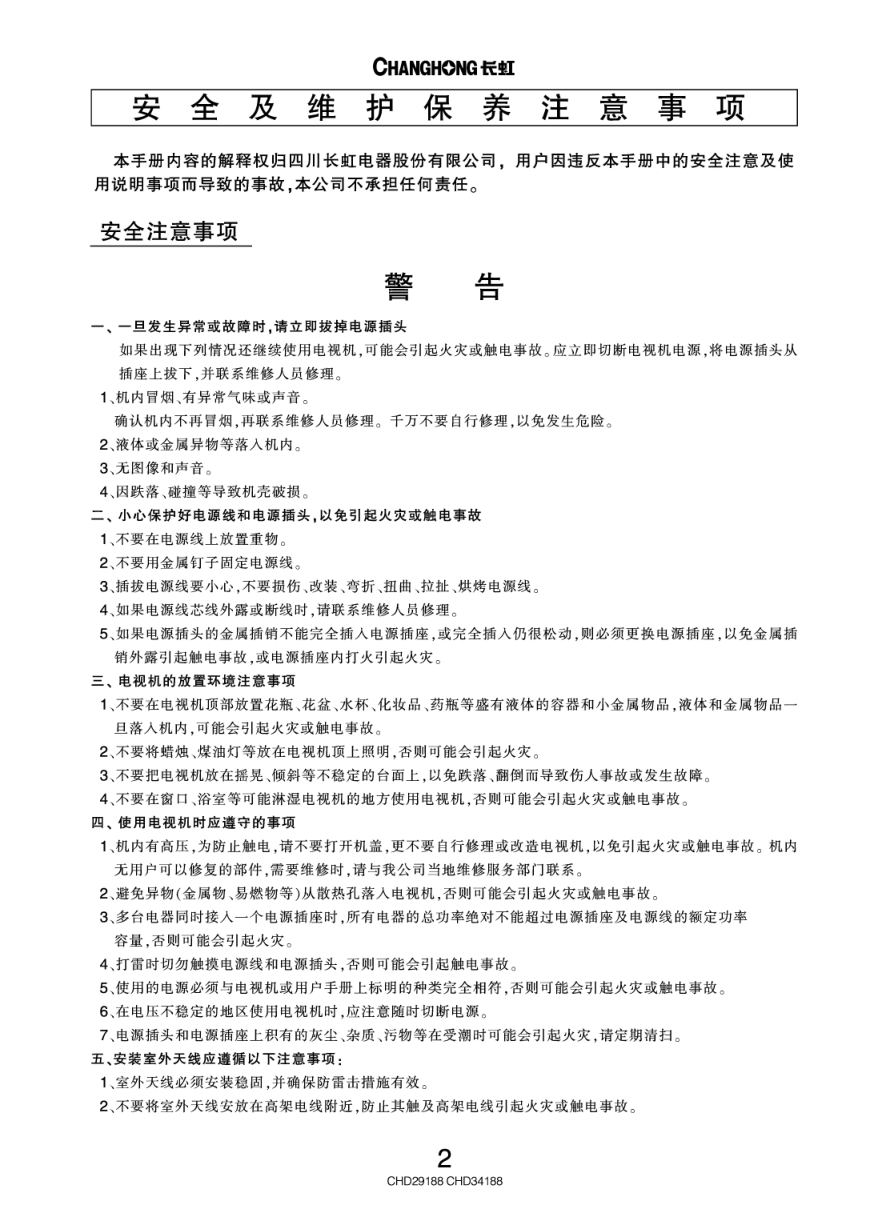 长虹彩色电视CHD29188型说明书-2