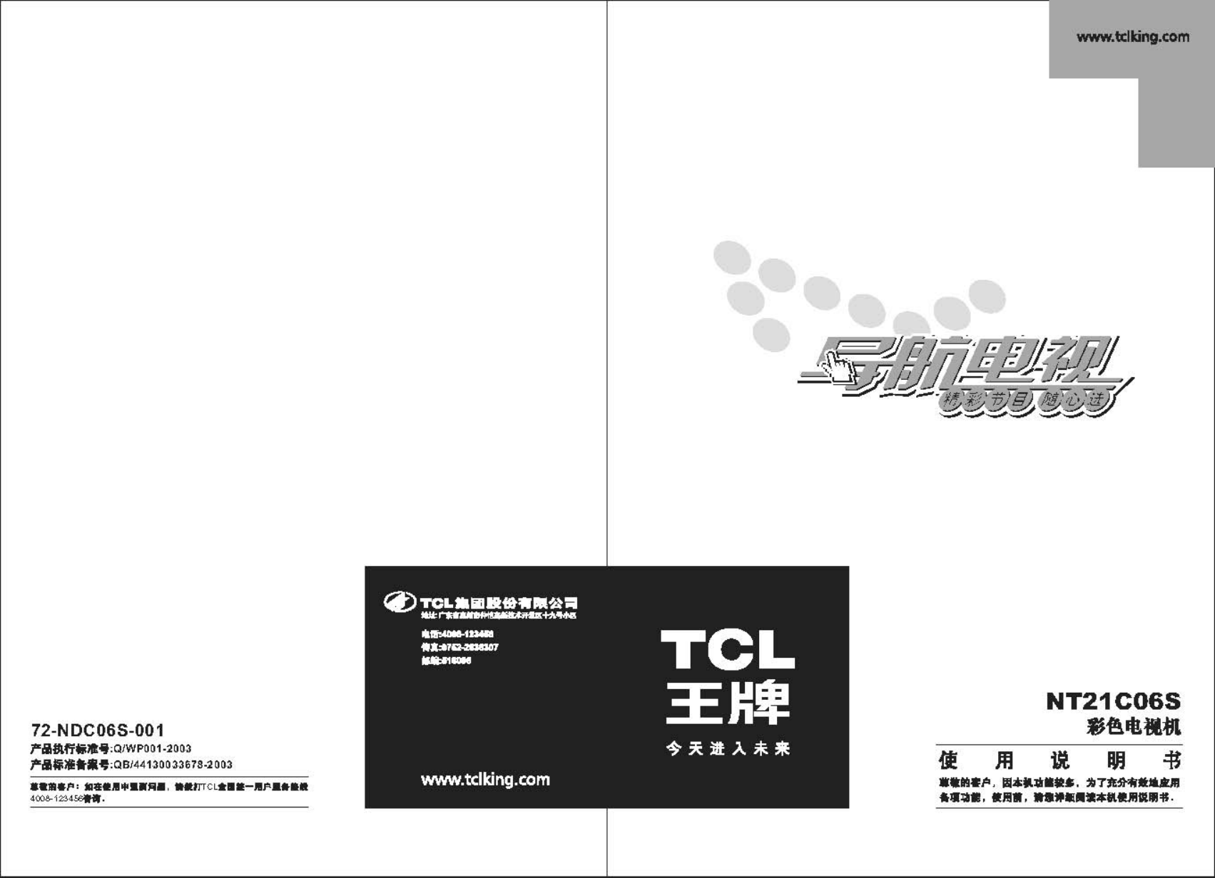 TCL NT21C06S彩电说明书-0 TCL NT21C06S彩电说明书-0