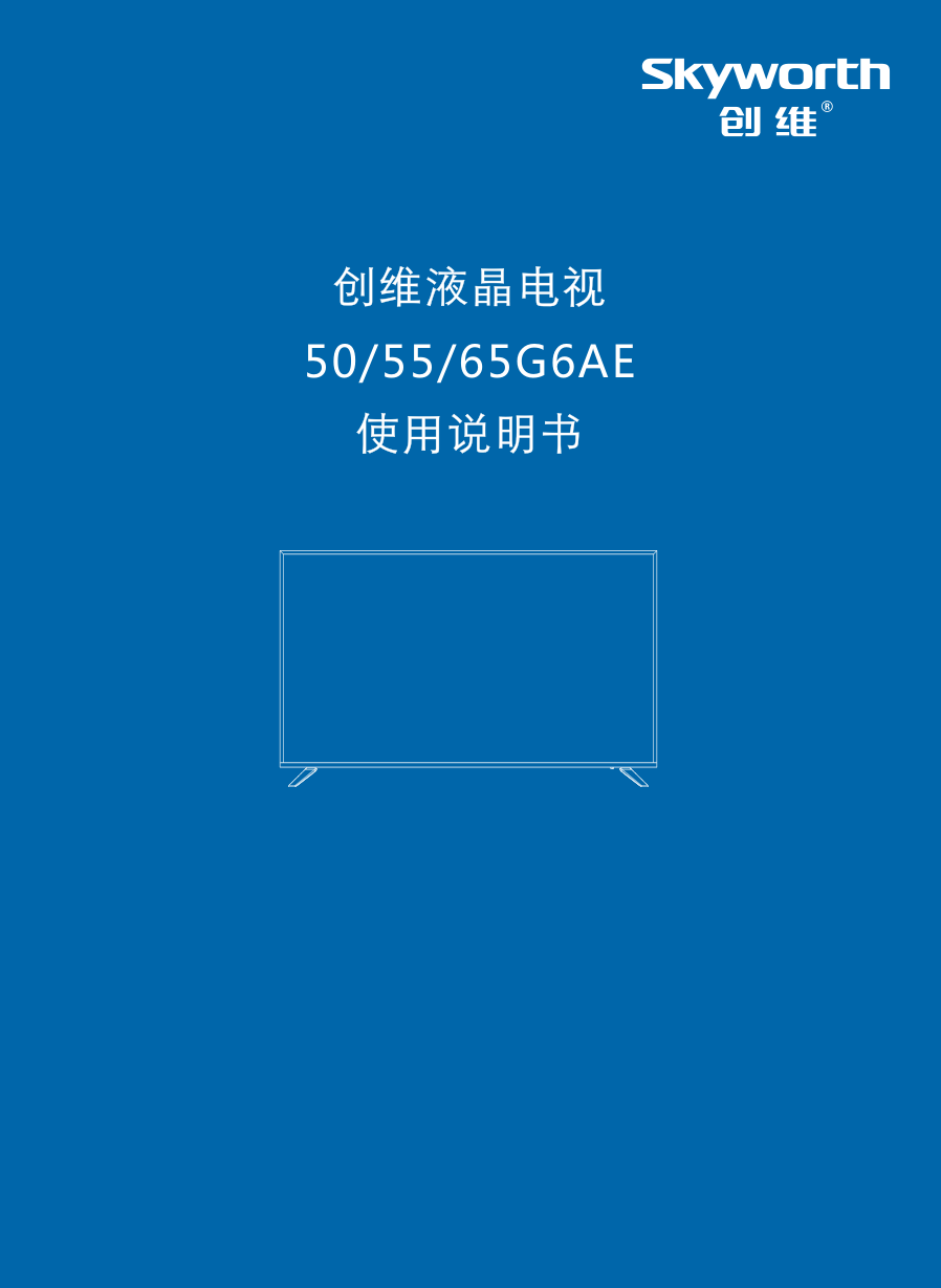 创维50G6AE液晶彩电使用说明书-0 创维50G6AE液晶彩电使用说明书-0