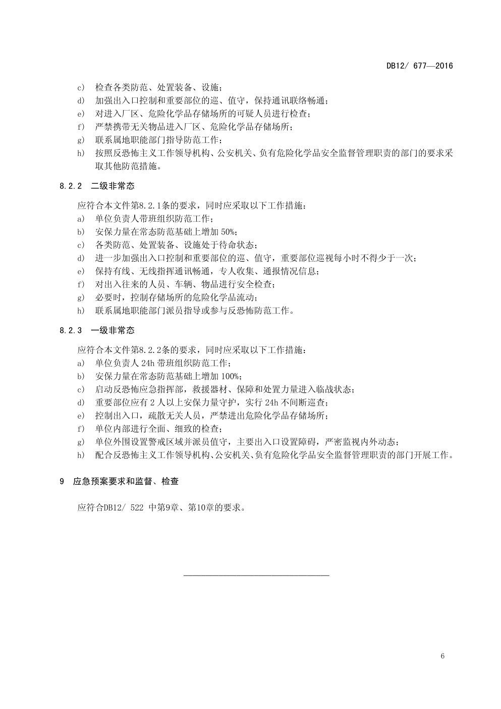 DB12 677—2016 反恐怖防范管理规范 第 10 部分:危险化学品存储-8 DB12 677—2016 反恐怖防范管理规范 第 10 部分:危险化学品存储-8
