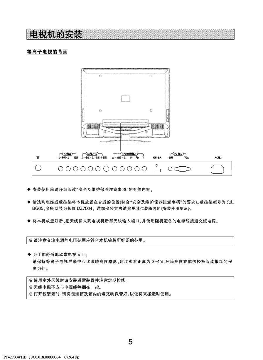 长虹PT42700WHD等离子彩电使用说明书-6